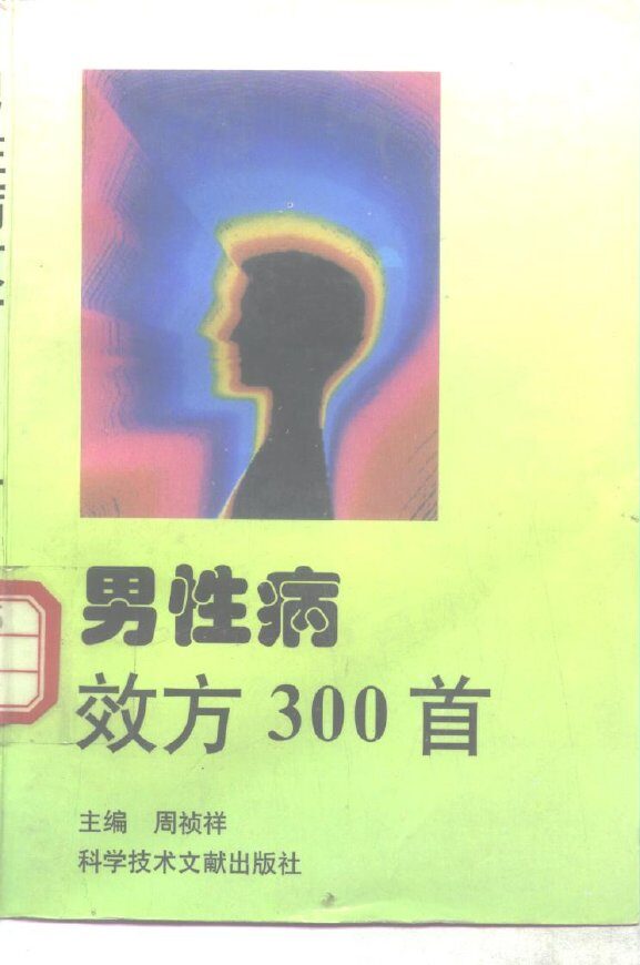 男性病效方300首 封面