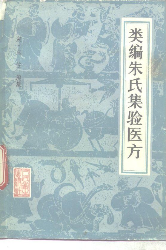 类编朱氏集验医方  15卷 封面