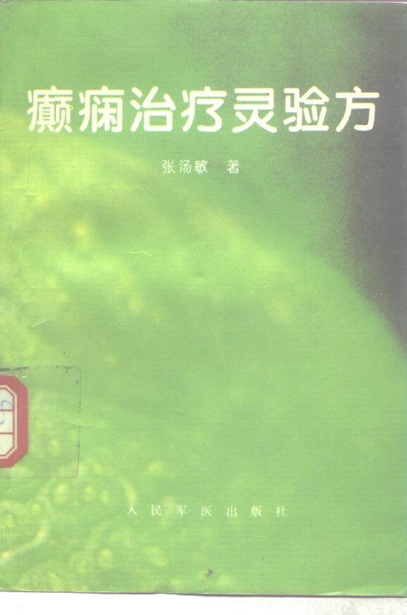 癫痫治疗灵验方 封面