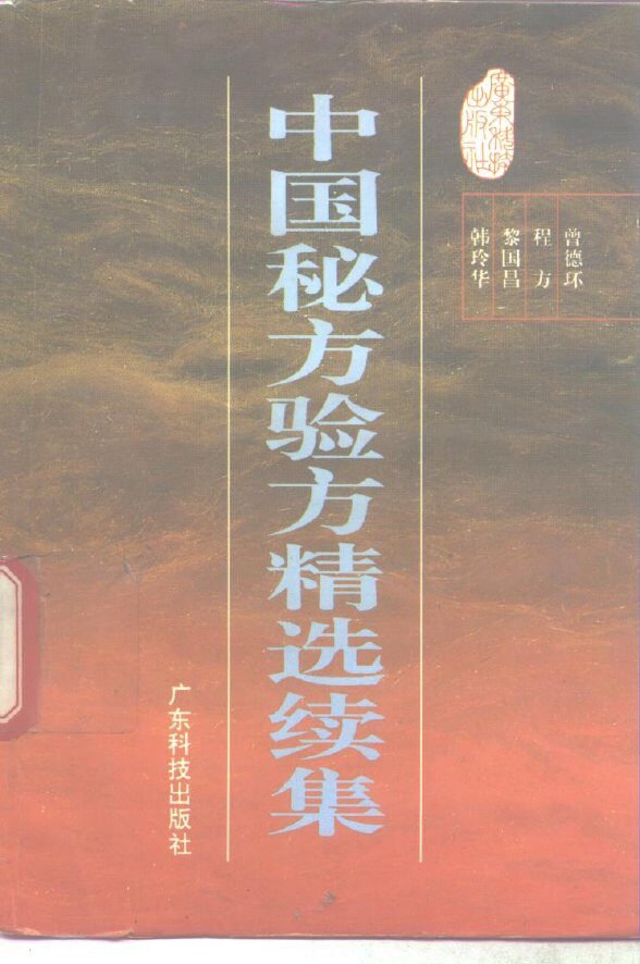 中国秘方验方精选续集 封面