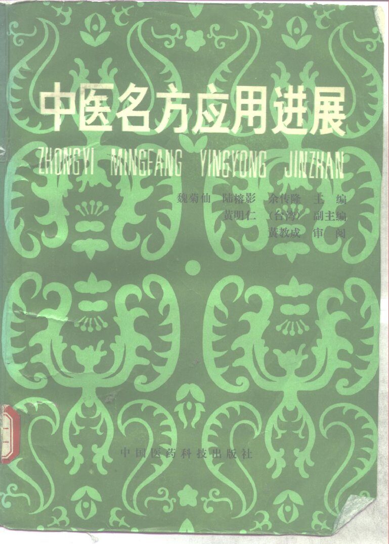 中医名方应用进展 封面