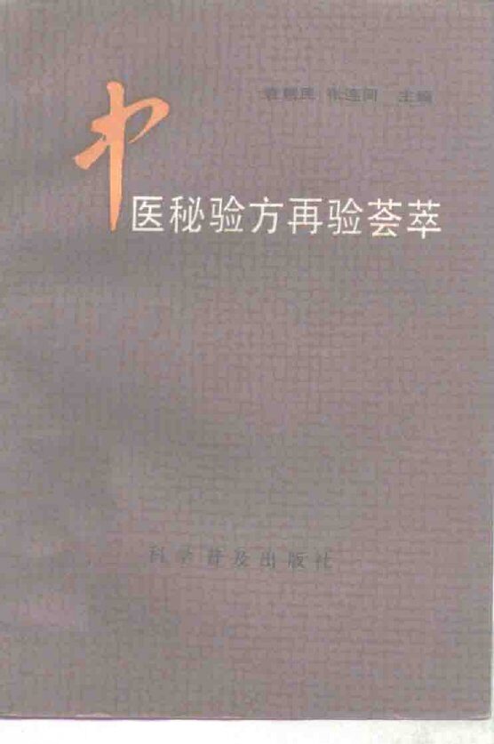 中医秘验方再验荟萃 封面