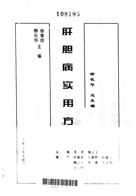 肝胆病实用方 封面