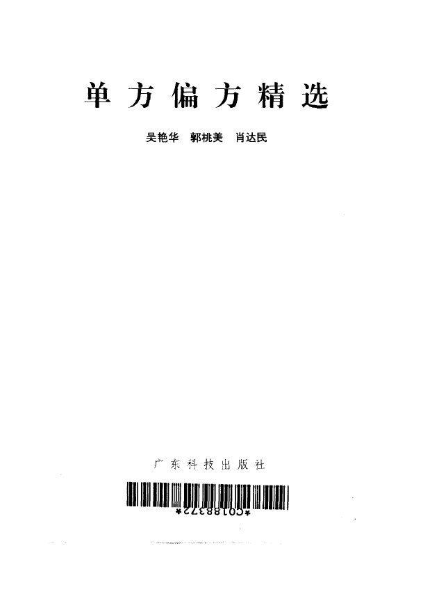 单方偏方精选 封面