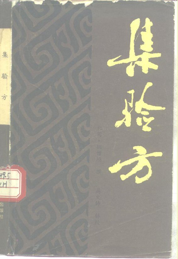 集验方 封面