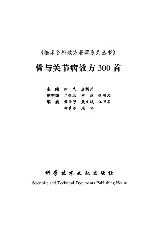 骨与关节病效方300首 封面
