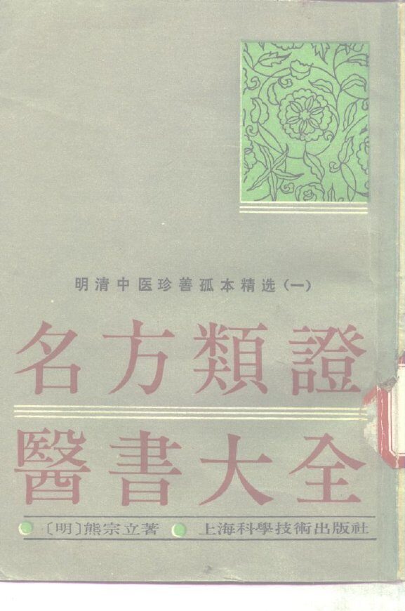 名方类证医书大全 封面