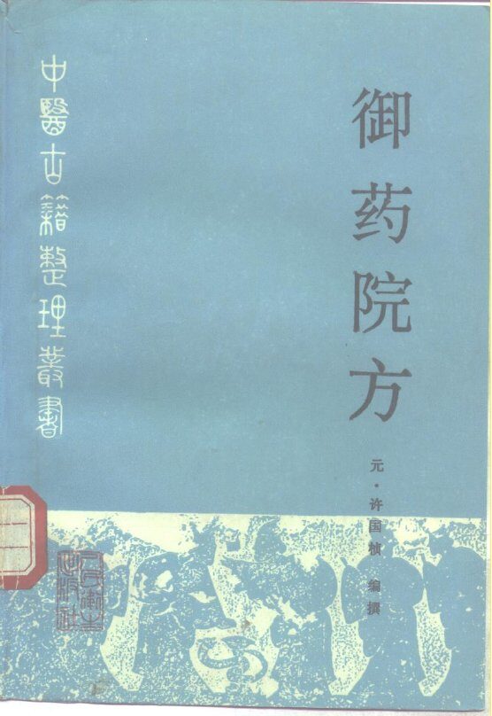 御药院方 封面