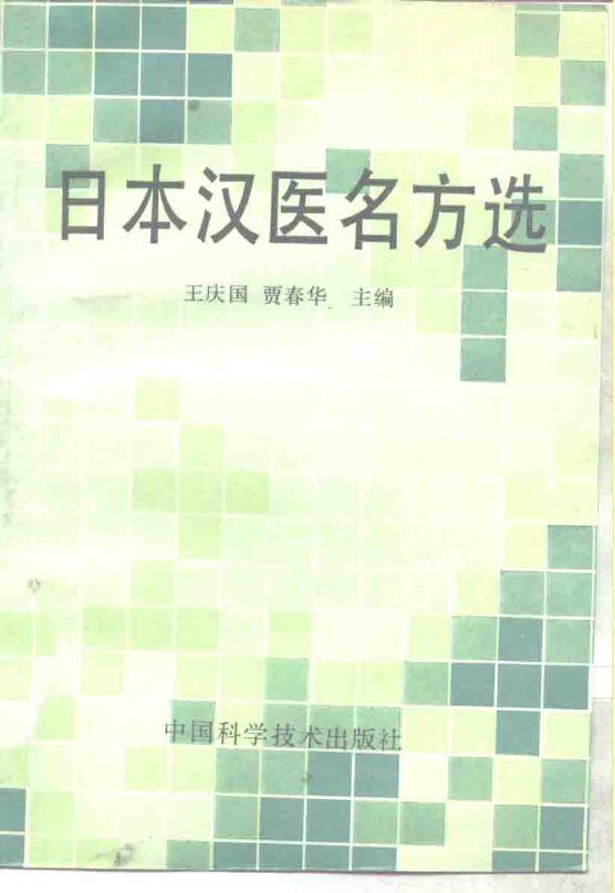 日本汉医名方选 封面