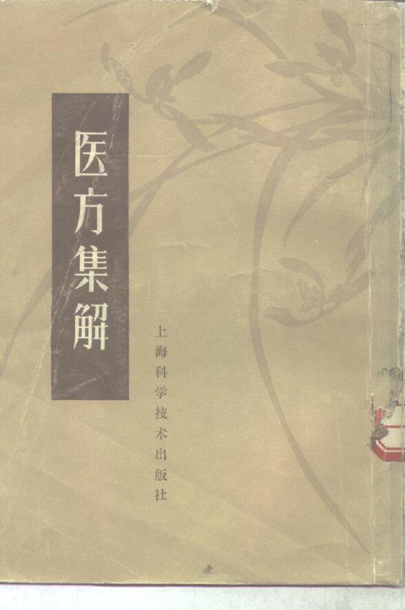 医方集解 封面