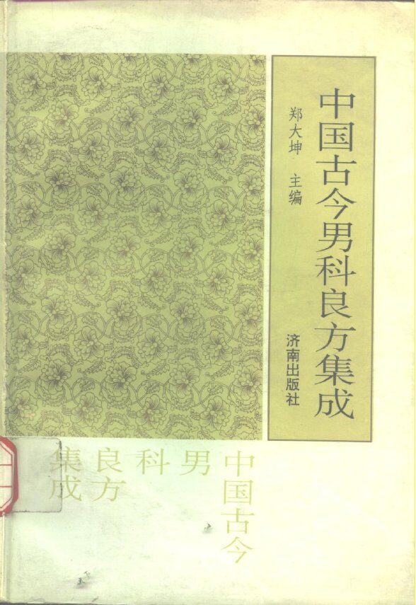 中国古今男科良方集成 封面