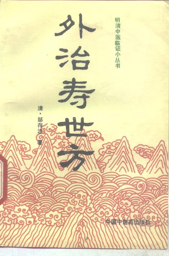 外治寿世方 封面