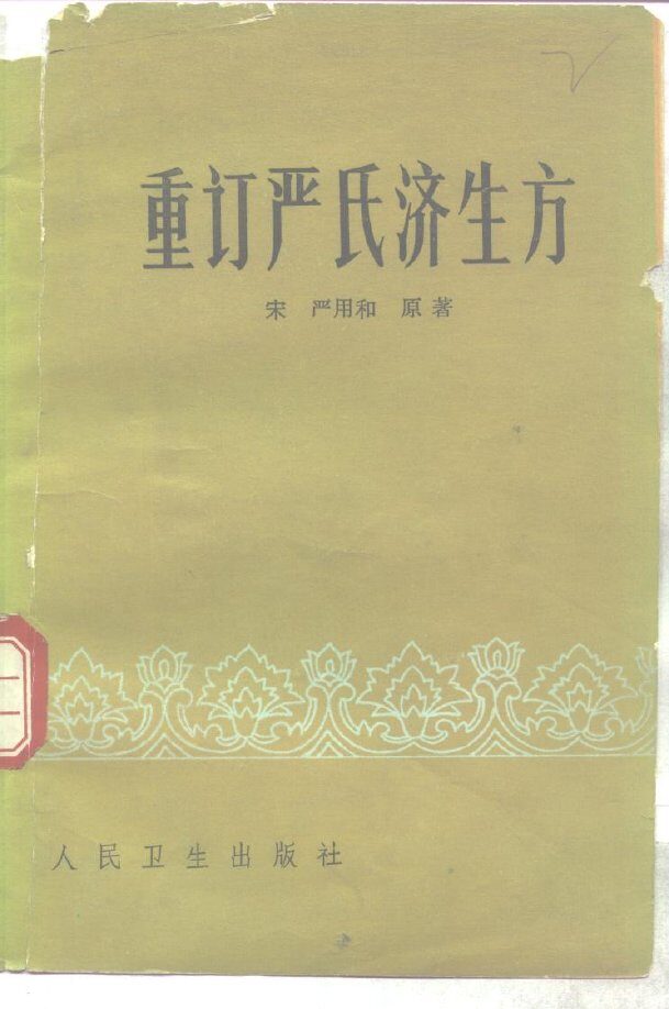 重订严氏济生方 封面