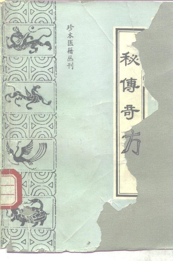 秘传奇方 封面