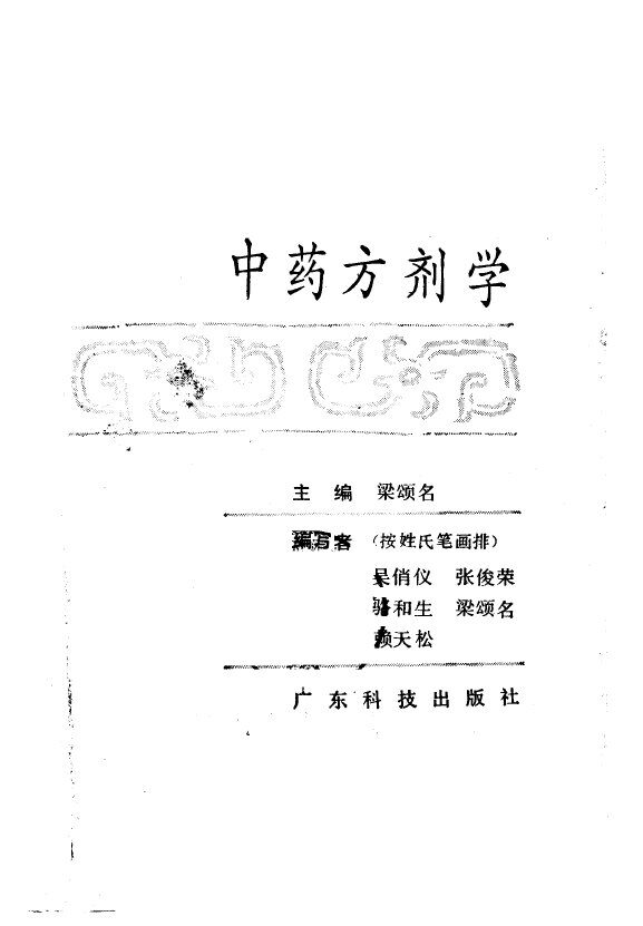 中药方剂学 封面