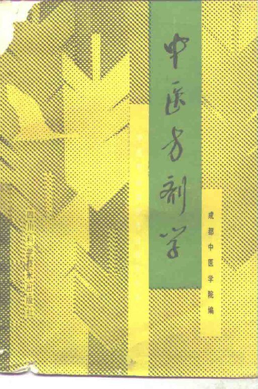 中医方剂学 封面