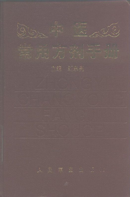 中医常用方剂手册 封面