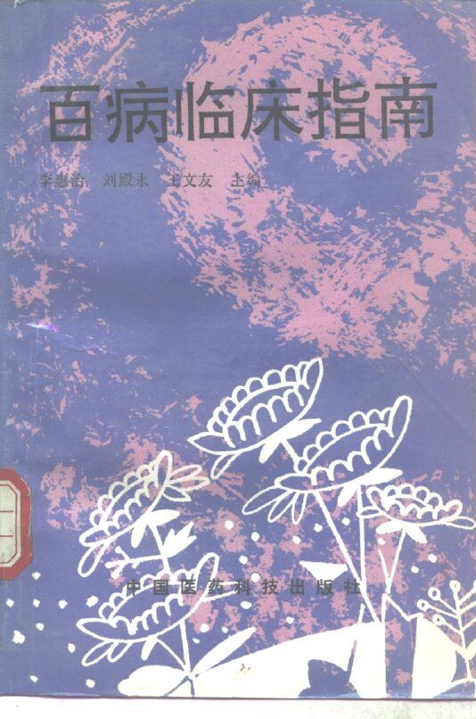 百病临床指南 封面