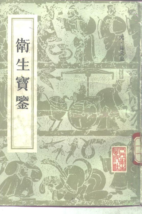 卫生宝鉴 封面