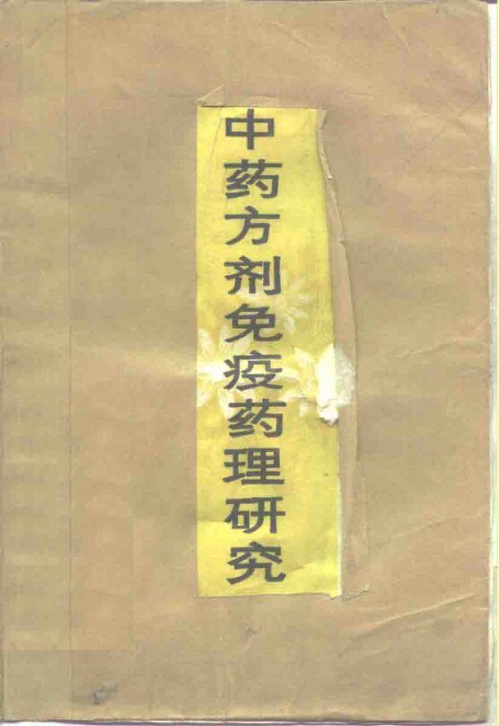 中药方剂免疫药理研究 封面