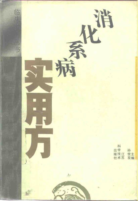 消化系病实用方 封面