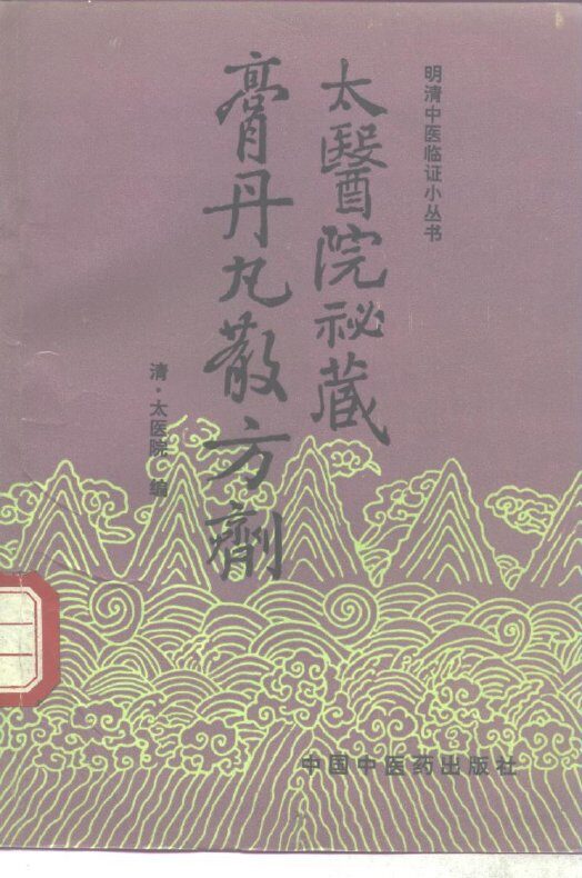 太医院秘藏膏丹丸散方剂 封面