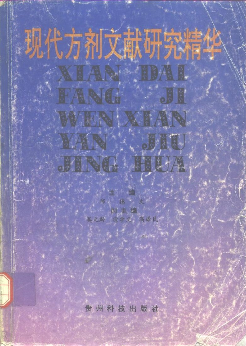 现代方剂文献研究精华 封面
