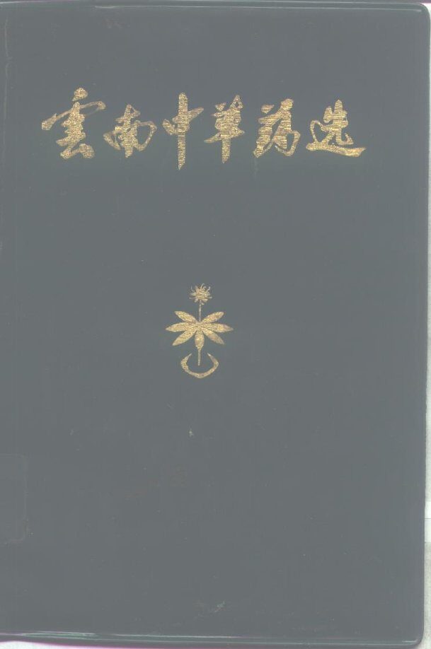 云南中草药选 封面