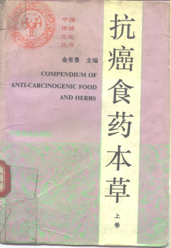 抗癌食物本草  上 封面