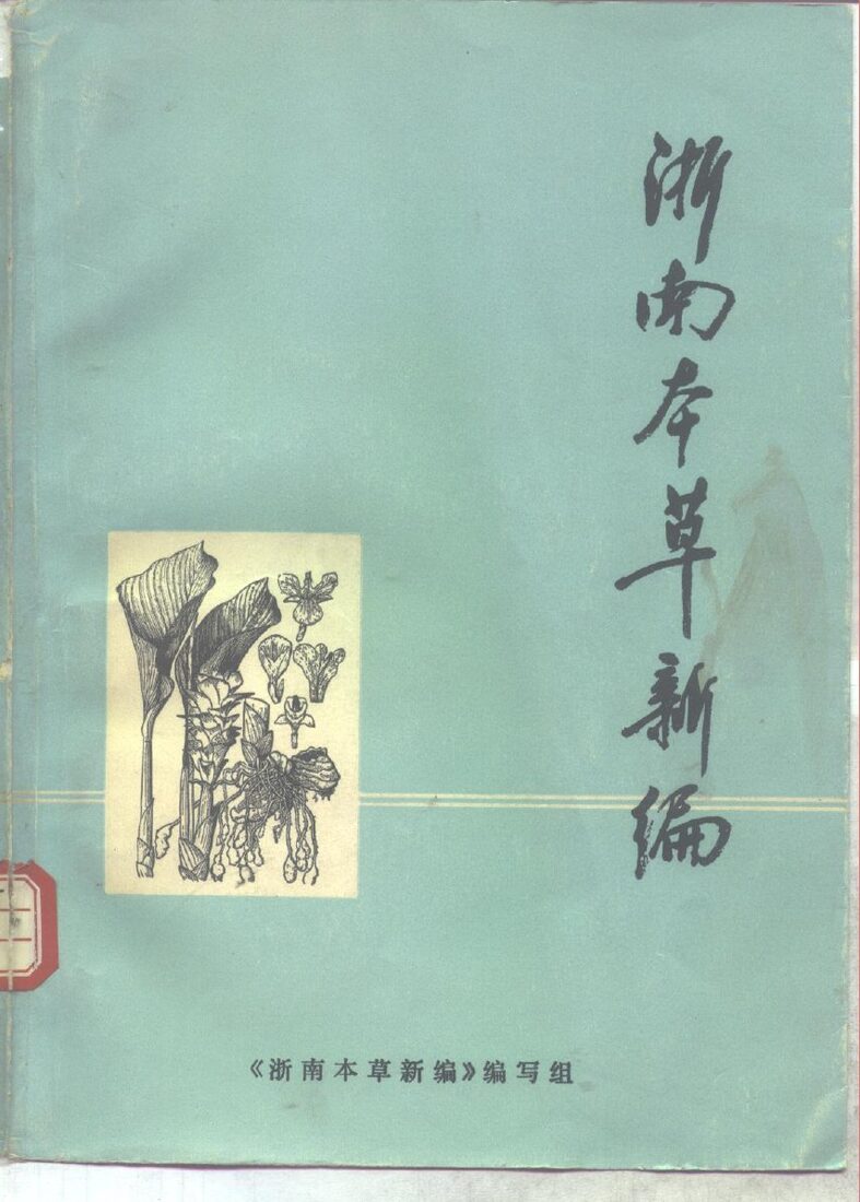 浙南本草新编 封面