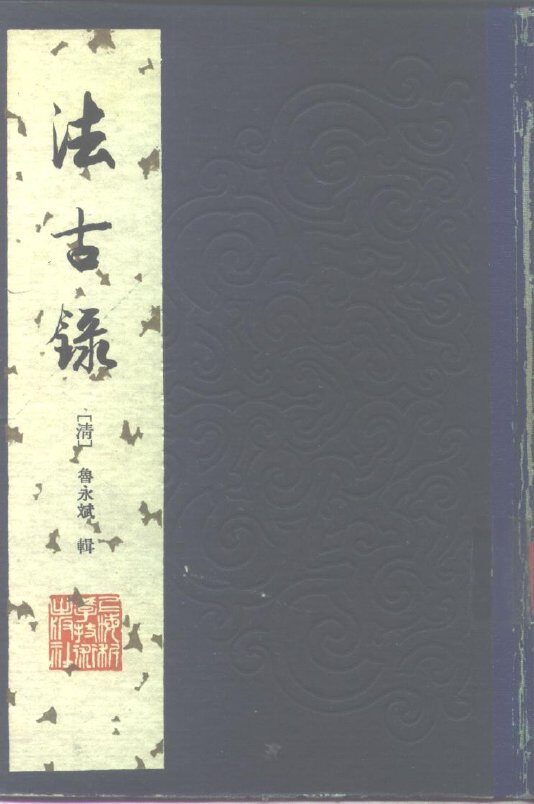 法古录 封面