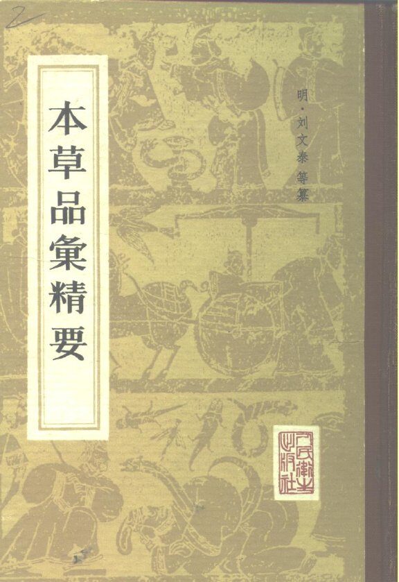 本草品汇精要 封面
