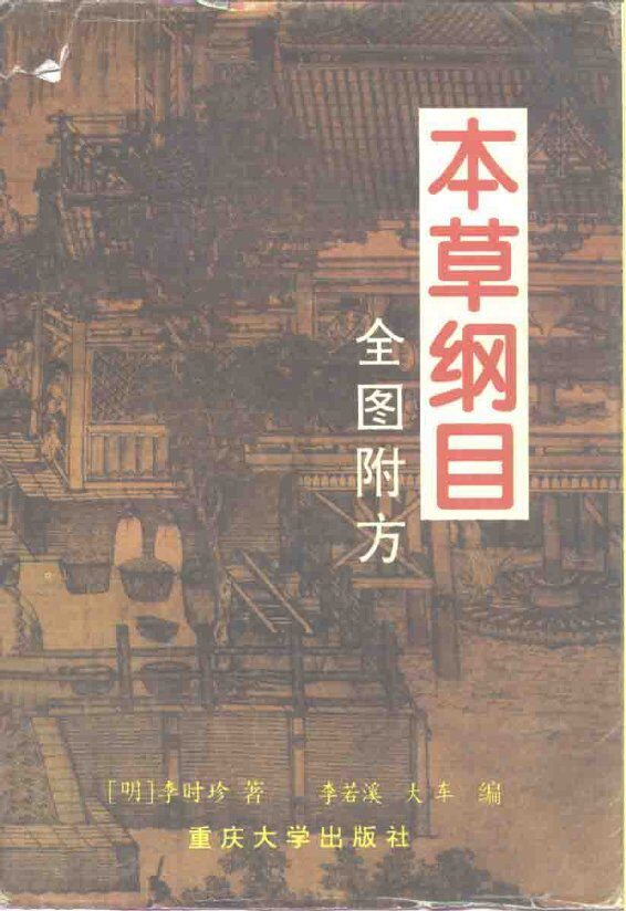 本草纲目  全图附方 封面
