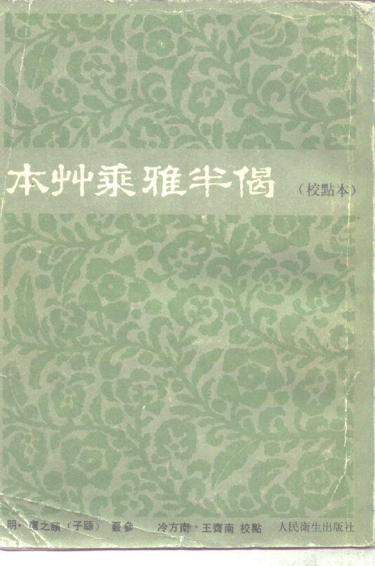 本草乘雅半偈 封面