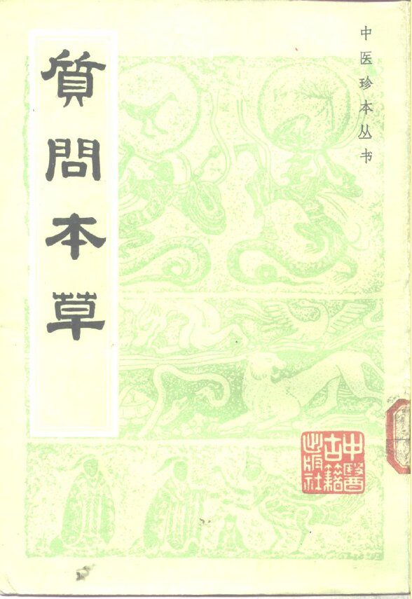 质问本草 封面