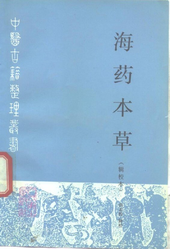 海药本草  辑校本 封面