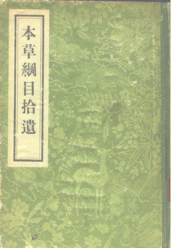 本草纲目拾遗  10卷 封面