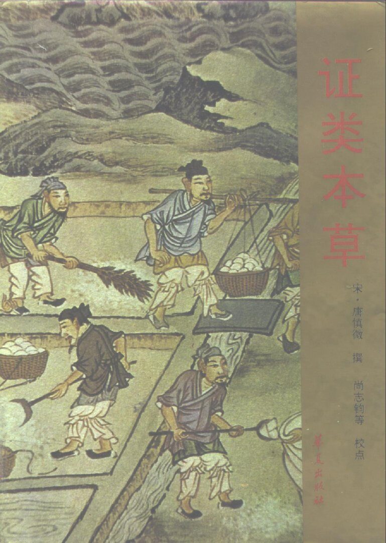 证类本草  重修政和经史证类备急本草 封面