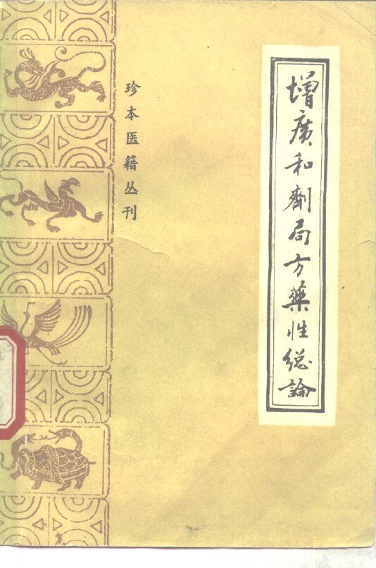 增广和剂局方药性总论 封面