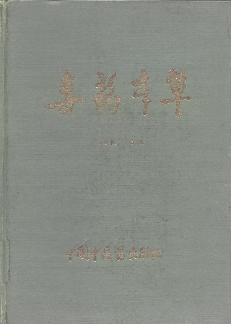 毒药本草 封面