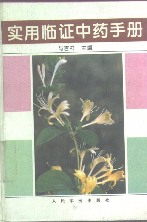 实用临证中药手册 封面