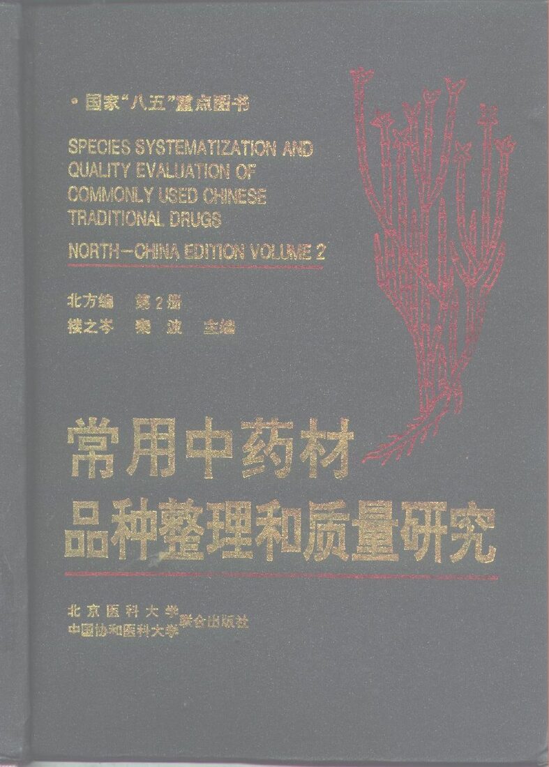常用中药材品种整理和质量研究  北方编  第1册 封面