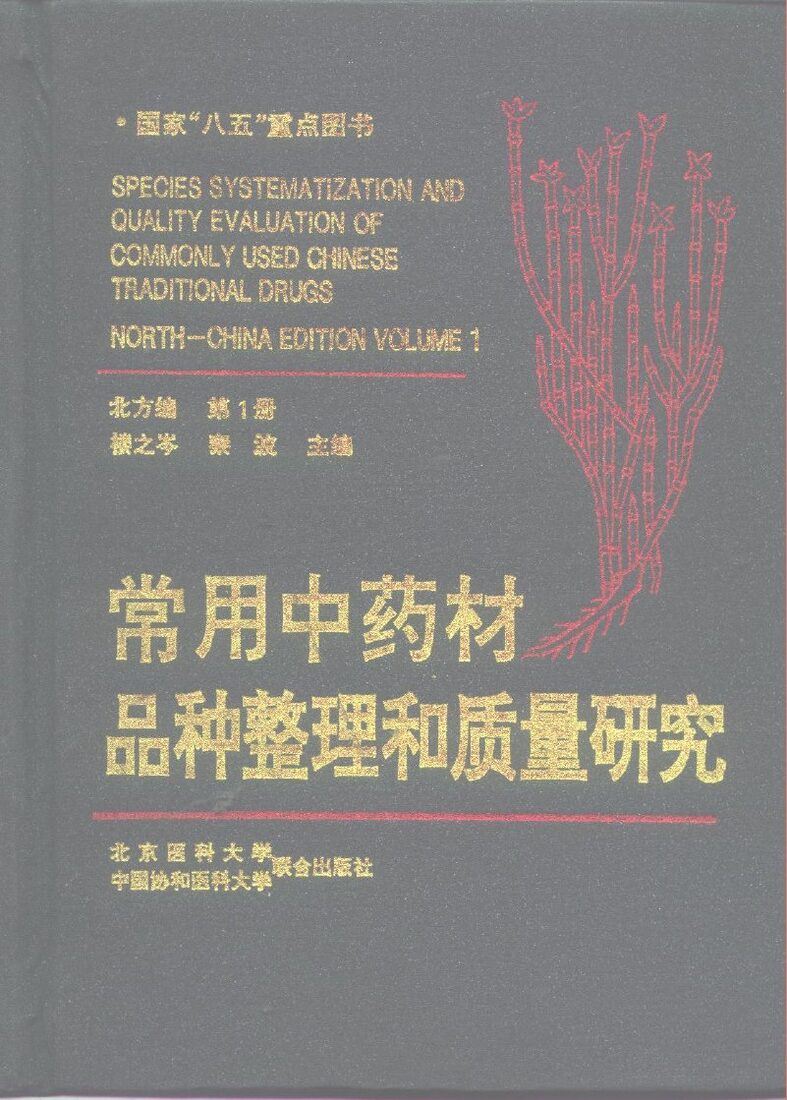 常用中药材品种整理和质量研究  北方编  第1册 封面