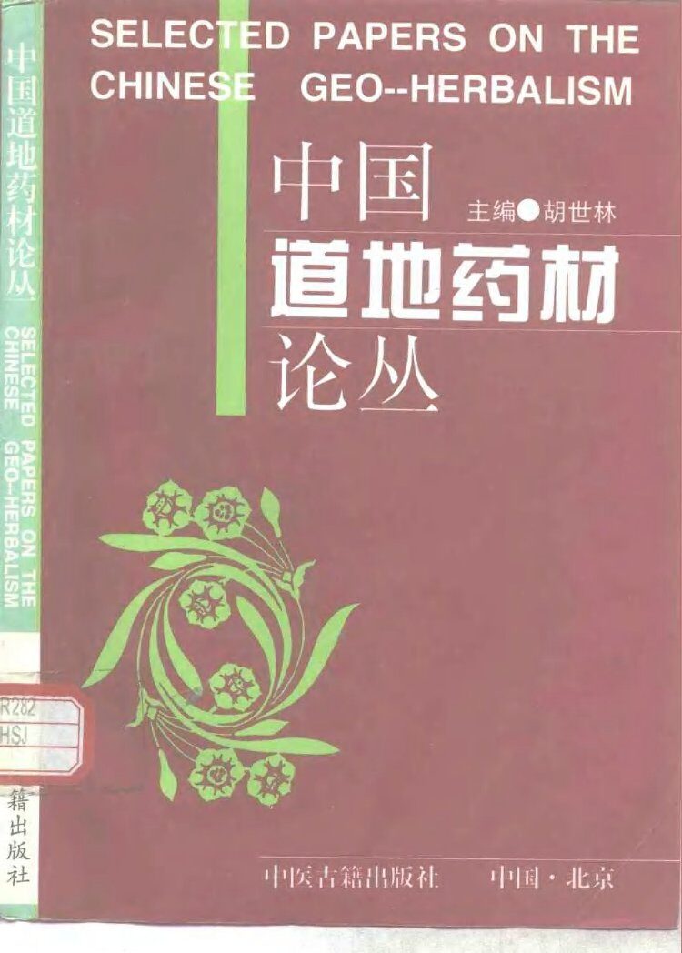 中国道地药材论丛 封面