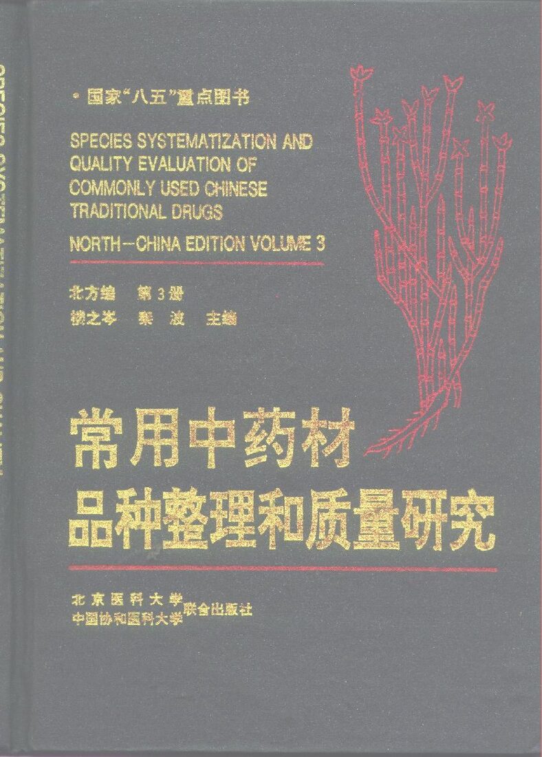常用中药材品种整理和质量研究  北方编  第3册 封面