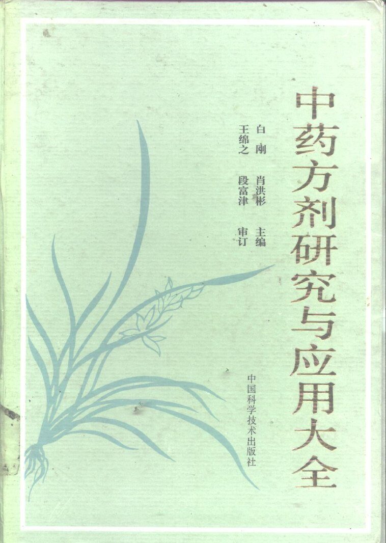中药方剂研究与应用大全 封面