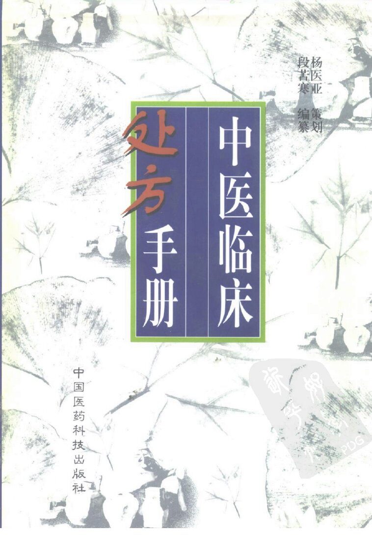中医临床处方手册 封面