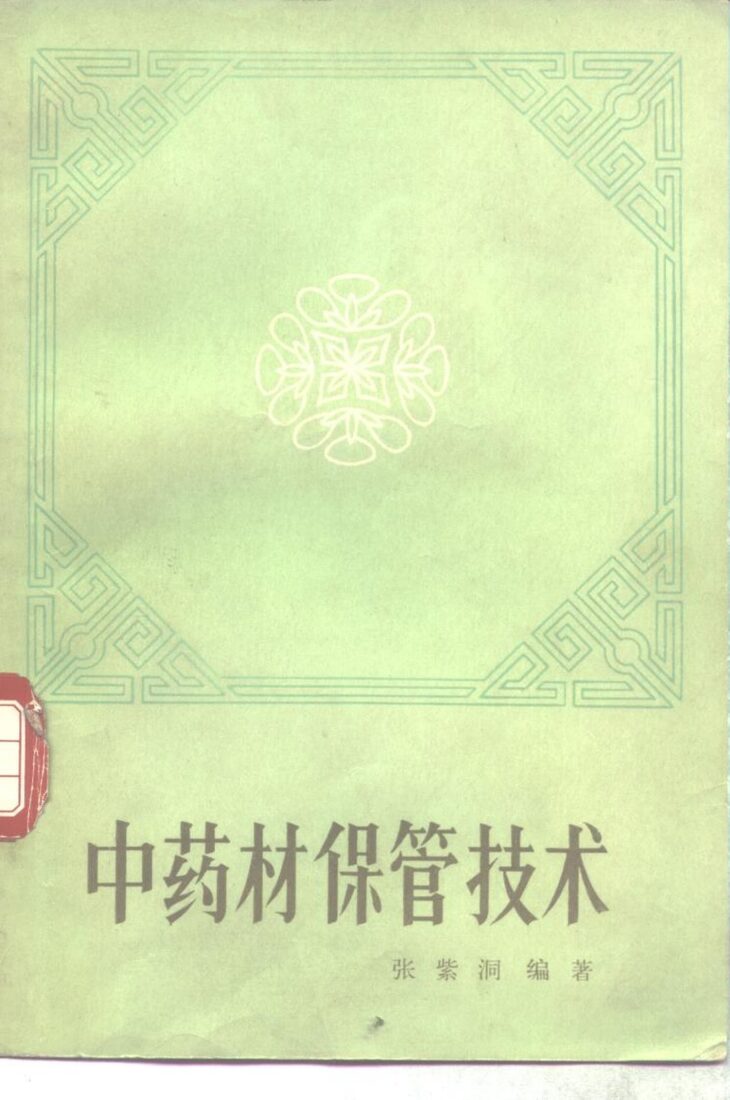 中药材保管技术 封面