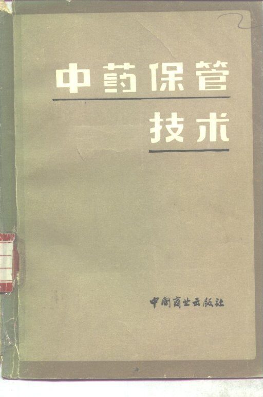 中药保管技术 封面