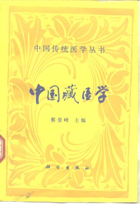 中国藏医学 封面